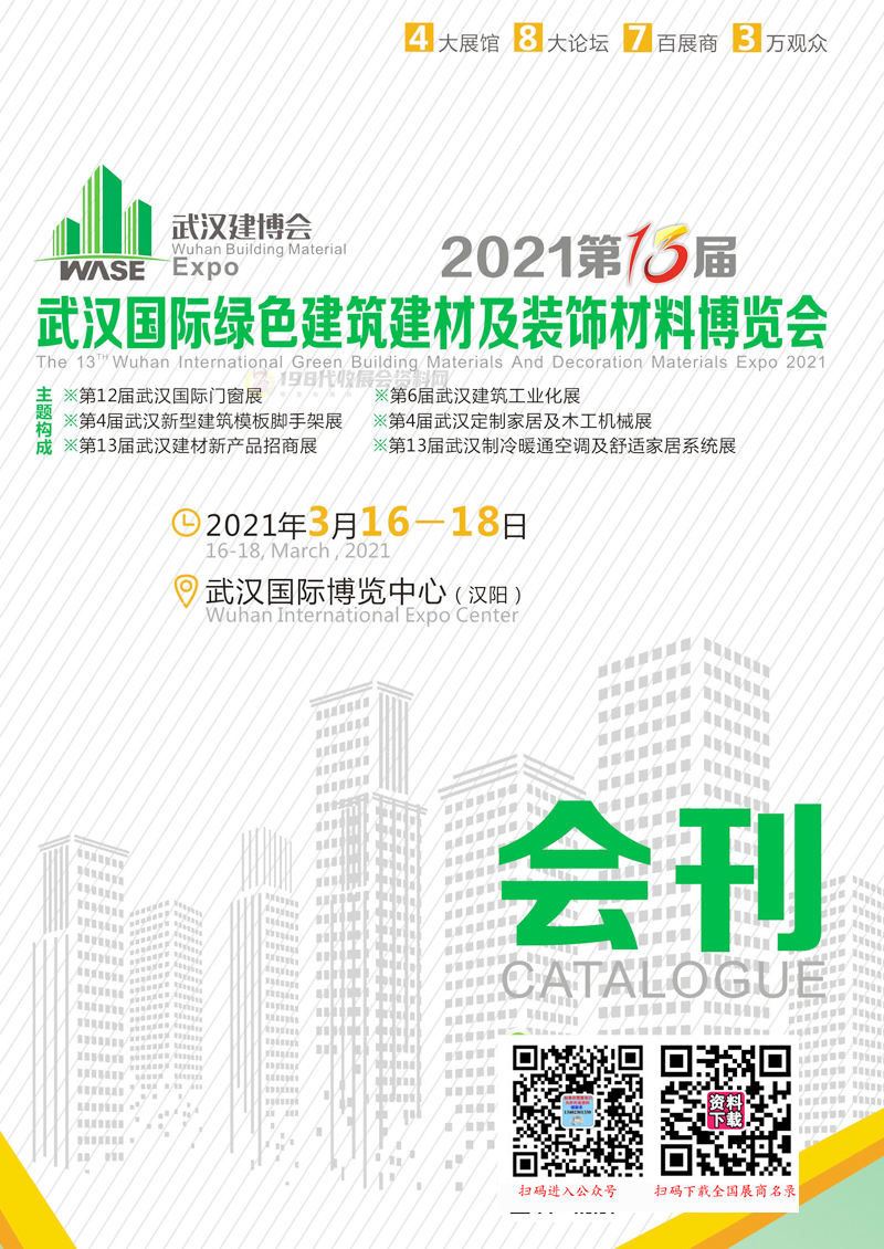 2021第13届武汉国际绿色建筑材料及装饰材料博览会会刊—武汉建博会展商名录