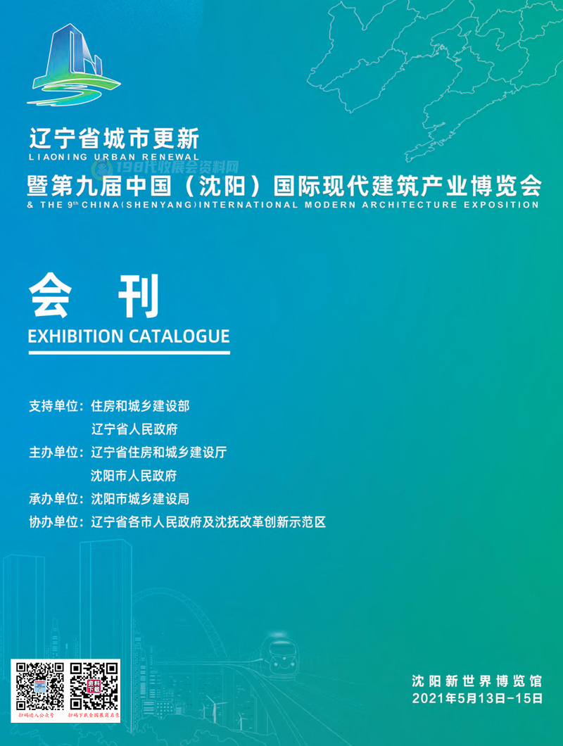 2021第九届中国（沈阳）国际现代建筑产业博览会会刊—展商名录 建博会