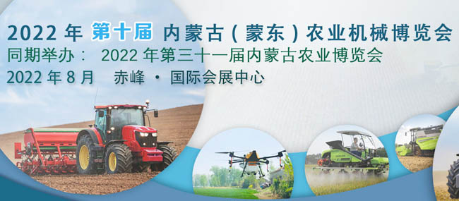 第十届内蒙古（蒙东）农业机械博览会专题