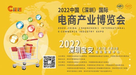 CIEIE 2023中国（深圳）国际电商产业博览会