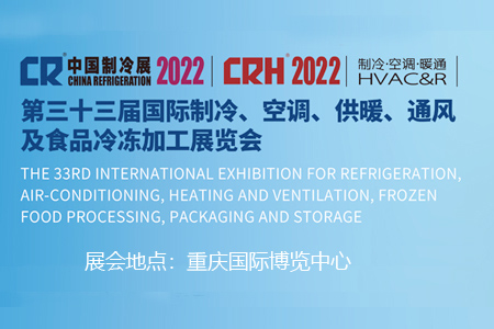 2022中国制冷展、第三十三届中国国际制冷展资料专题
