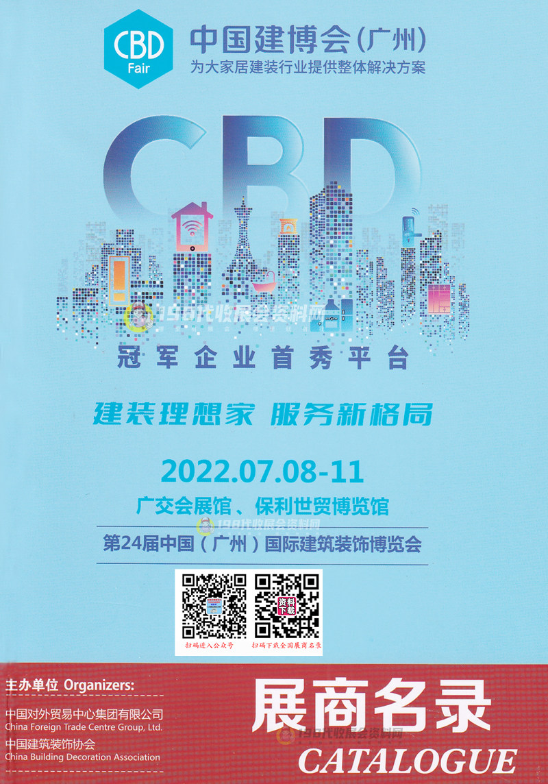 2022广州建博会展商名录 第二十四届广州国际建筑装饰博览会展商名录