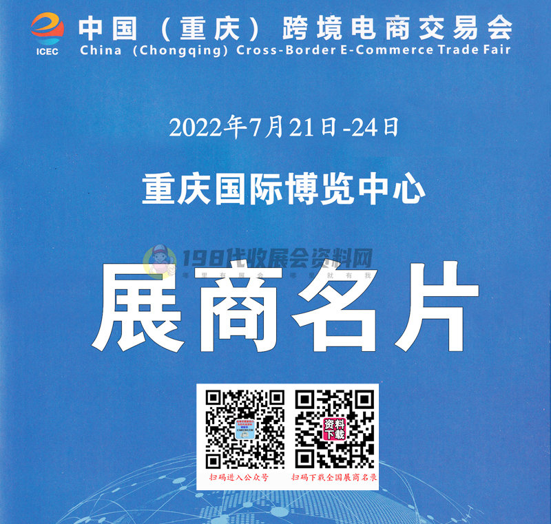 重庆跨境电商交易会于7月21日在重庆国际博览中心举办参展商名录奉上