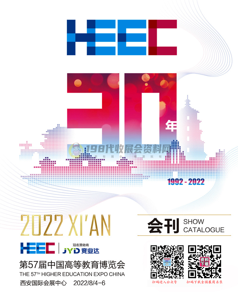 2022西安第57届中国高等教育博览会会刊—展商名录