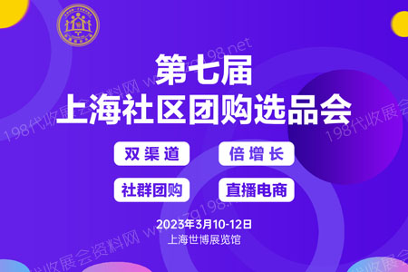2023中国团长大会、2023第十五届上海新零售社群团购博览会