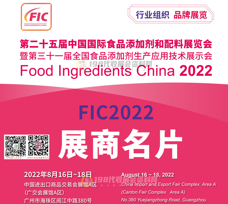 参展商名录：FIC第二十五届中国国际食品添加剂和配料展8月18日在广州结束