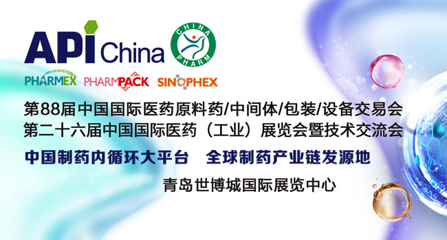 2023第88届API中国国际医药原料中间体包装设备交易会