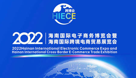 2022海南国际电子商务博览会暨海南国际跨境电商贸易展、海南跨博会