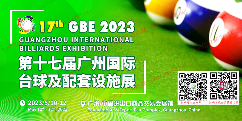 广州国际台球及配套设施展