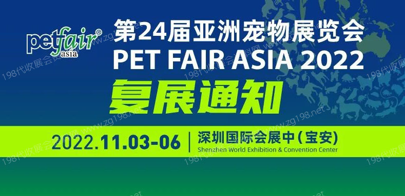 关于第24届亚洲宠物展览会的复展通知、代收亚宠展资料