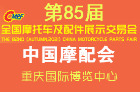2023第85届（重庆）全国摩配会 全国摩托车及配件展示交易会