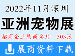 [展商名片]2022深圳第24届亚宠展 亚洲宠物展览会展商名片【303张】