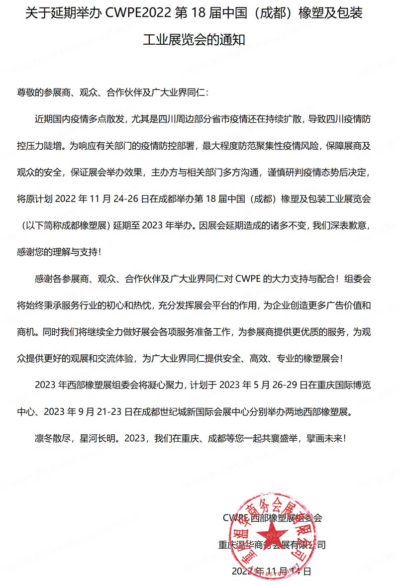 关于延期举办CWPE2022第18届中国（成都）橡塑及包装工业展览会 
