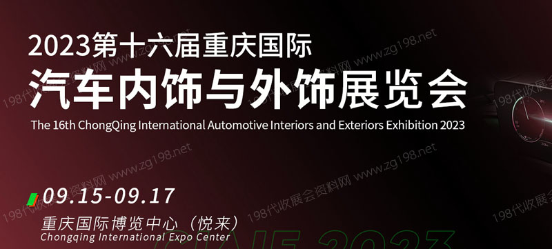 2023第十六届重庆国际汽车内饰与外饰展览会