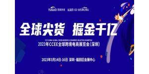 2023第17届CCEE（深圳）全球跨境电商展览会