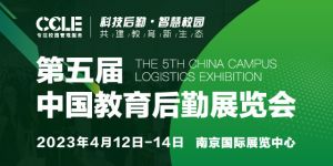 2023年第五届CCLE中国教育后勤展览会