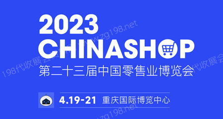2023 CHINASHOP第二十三届中国零售业博览会