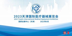 天津国际医疗器械展